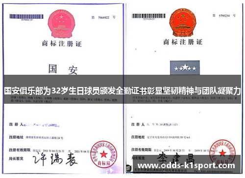 国安俱乐部为32岁生日球员颁发全勤证书彰显坚韧精神与团队凝聚力
