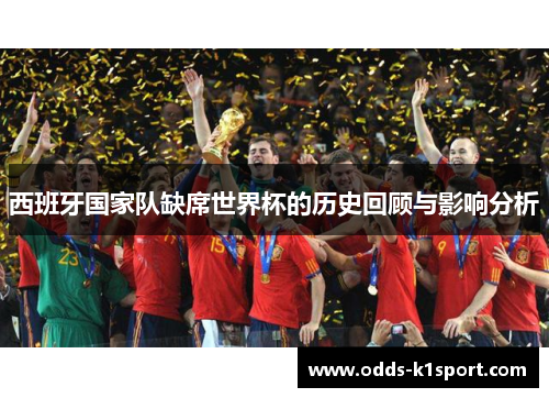 西班牙国家队缺席世界杯的历史回顾与影响分析