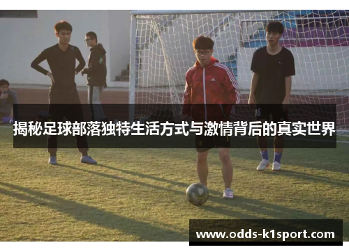 揭秘足球部落独特生活方式与激情背后的真实世界