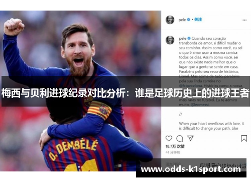 梅西与贝利进球纪录对比分析：谁是足球历史上的进球王者