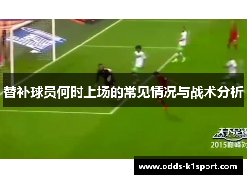 替补球员何时上场的常见情况与战术分析