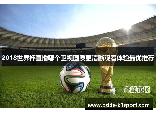 2018世界杯直播哪个卫视画质更清晰观看体验最优推荐