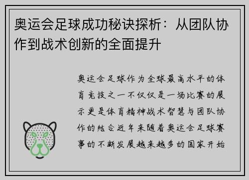 奥运会足球成功秘诀探析：从团队协作到战术创新的全面提升