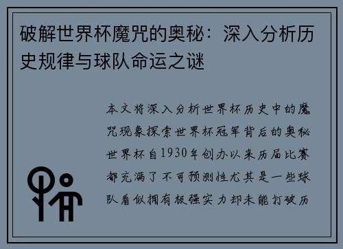 破解世界杯魔咒的奥秘：深入分析历史规律与球队命运之谜