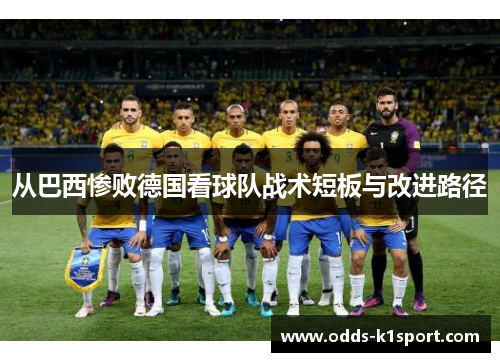 从巴西惨败德国看球队战术短板与改进路径